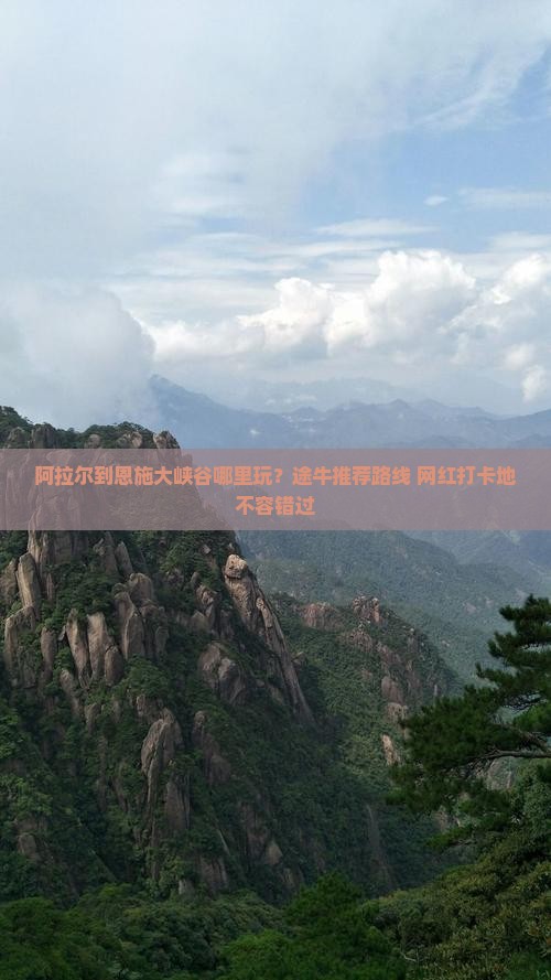 阿拉尔到恩施大峡谷哪里玩
