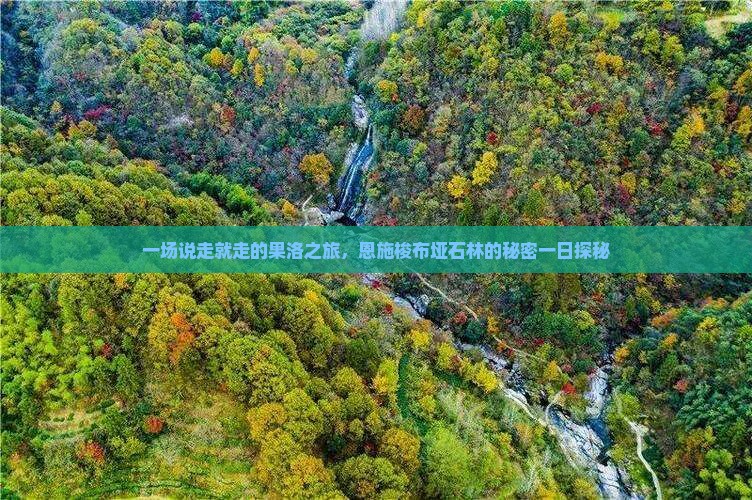 果洛到恩施梭布垭石林一日