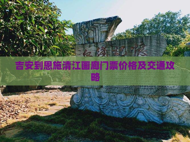 吉安到恩施清江画廊门票