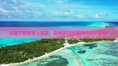 西宁去恩施七星寨景点