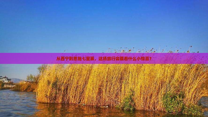 西宁去恩施七星寨景点