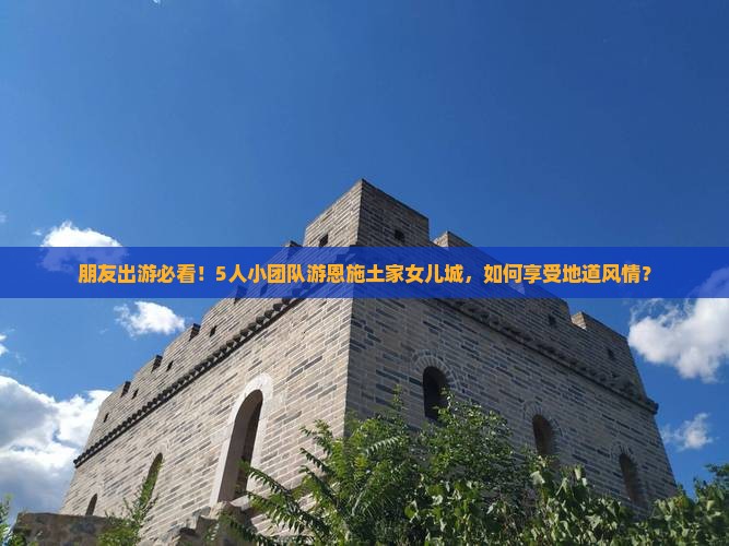娄底去恩施土家女儿城团体旅游