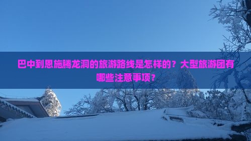 巴中到恩施腾龙洞大型旅游团