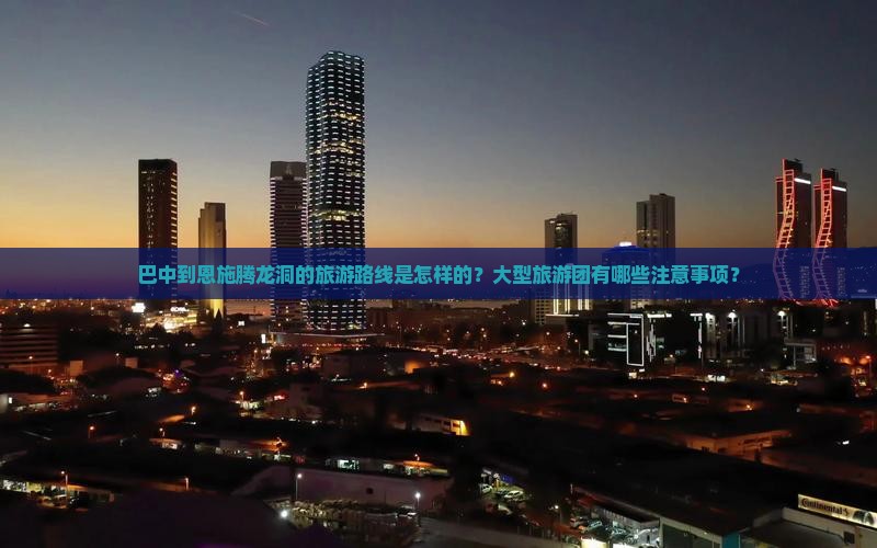 巴中到恩施腾龙洞大型旅游团