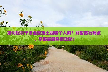 宁波去恩施土司城个人游