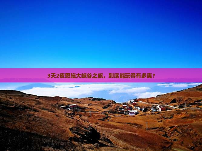 国庆节去恩施大峡谷三日游