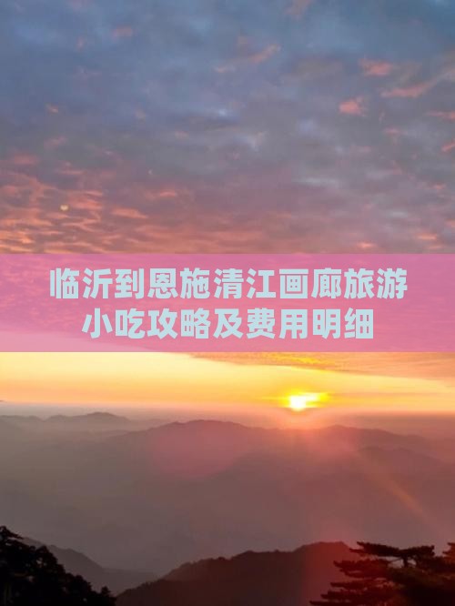 临沂到恩施清江画廊旅游小吃