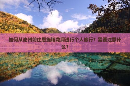 池州去恩施腾龙洞个人游