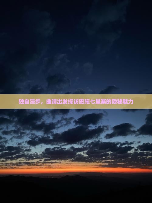 曲靖去恩施七星寨个人游