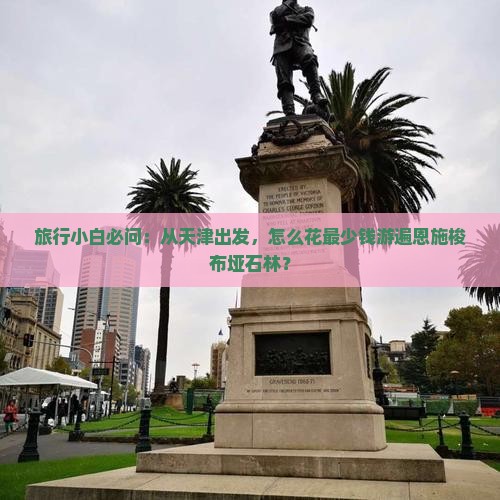 天津到恩施梭布垭石林旅行社