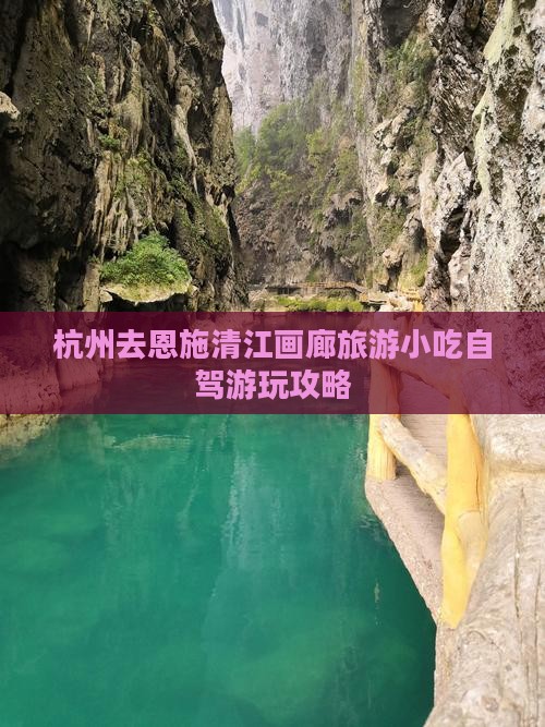 杭州去恩施清江画廊旅游小吃