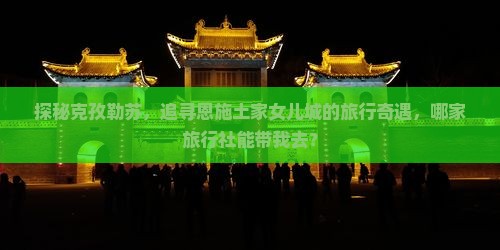 克孜勒苏去恩施土家女儿城旅行社