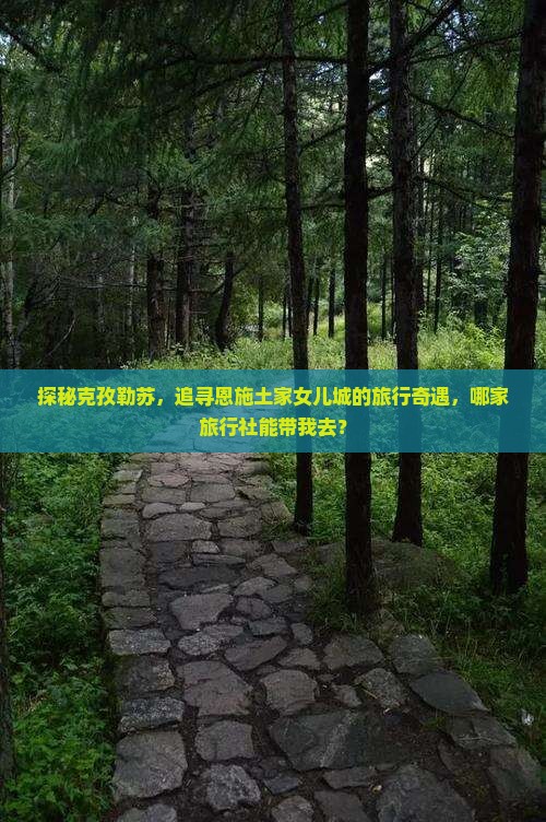 克孜勒苏去恩施土家女儿城旅行社