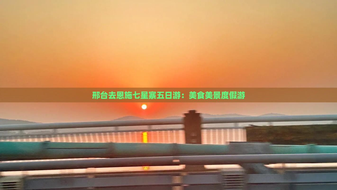 邢台去恩施七星寨五日游