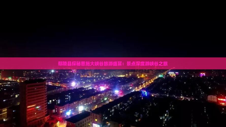 鄢陵县去恩施大峡谷自由团