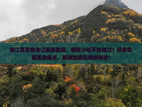 潜江去恩施清江画廊旅游小吃