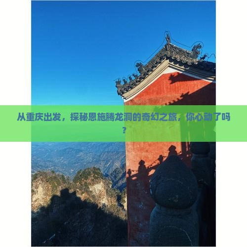 重庆去恩施腾龙洞旅游