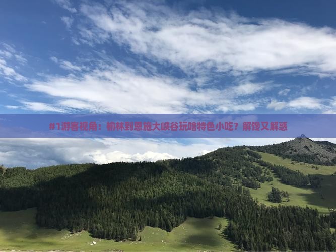 榆林去恩施大峡谷旅游小吃