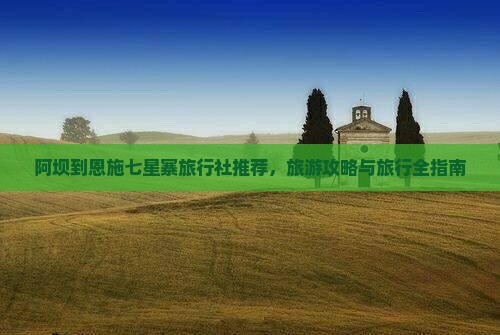 阿坝去恩施七星寨旅行社