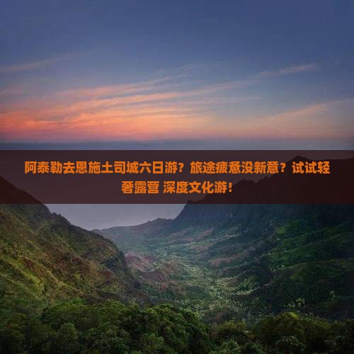 阿泰勒去恩施土司城六日游