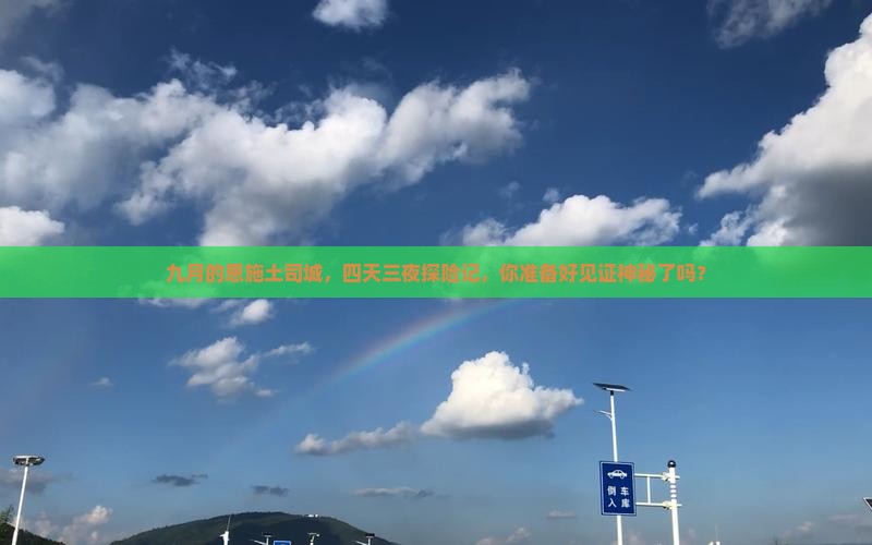 九月去恩施土司城四日游