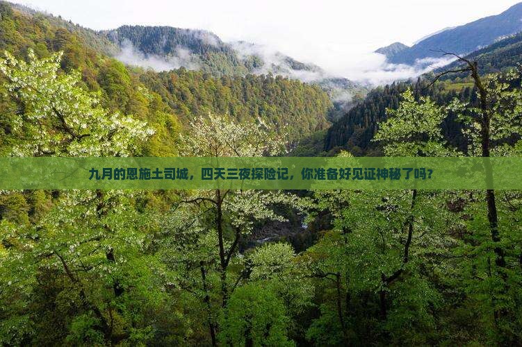 九月去恩施土司城四日游