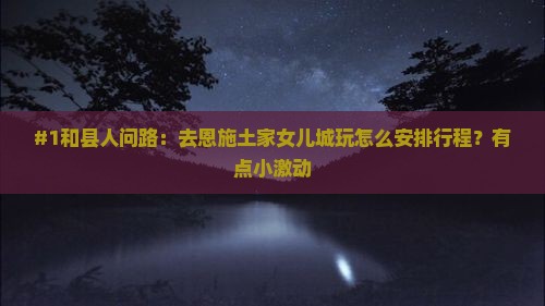 和县到恩施土家女儿城旅游