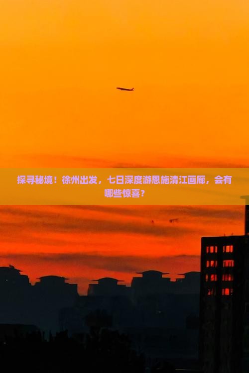 徐州到恩施清江画廊七日游