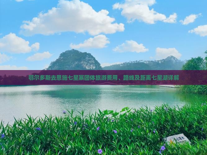 鄂尔多斯去恩施七星寨团体旅游