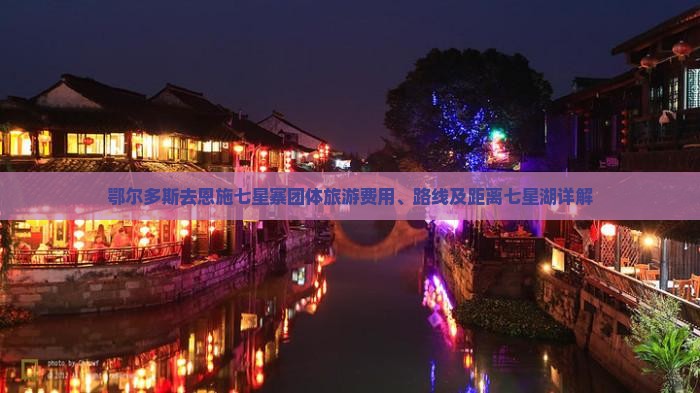 鄂尔多斯去恩施七星寨团体旅游