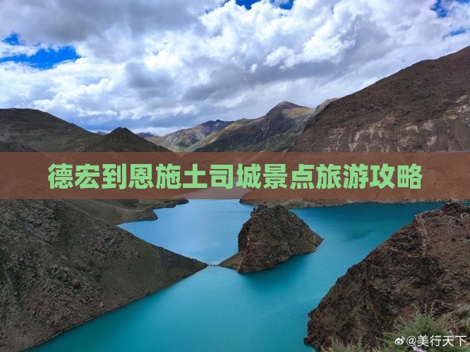 德宏到恩施土司城景点