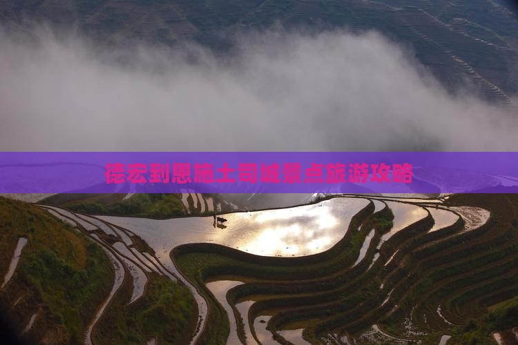 德宏到恩施土司城景点