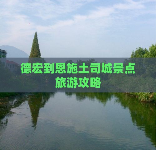 德宏到恩施土司城景点