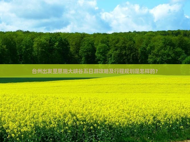 台州去恩施大峡谷五日游