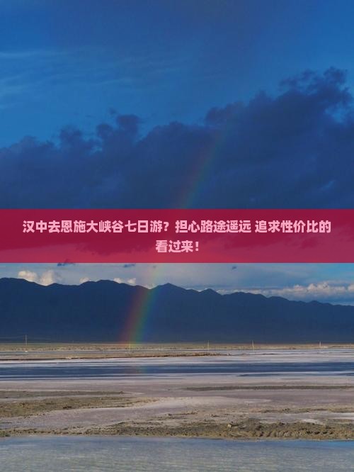 汉中去恩施大峡谷七日游