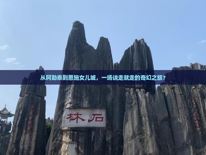阿勒泰去恩施土家女儿城自由团