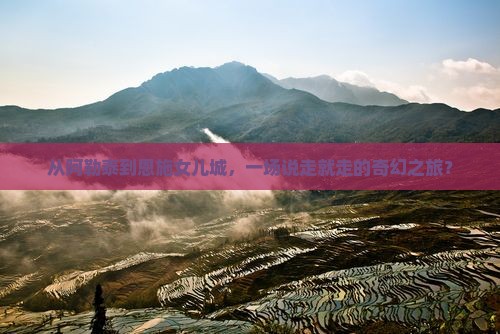 阿勒泰去恩施土家女儿城自由团