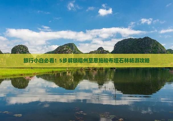 福州到恩施梭布垭石林攻略