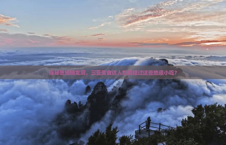 三亚去恩施腾龙洞旅游小吃