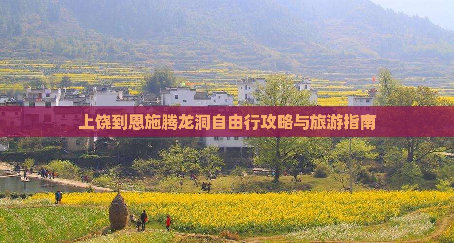 上饶到恩施腾龙洞自由行