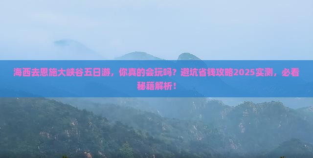 海西去恩施大峡谷五日游