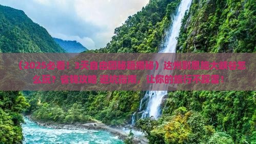 达州到恩施大峡谷自由团