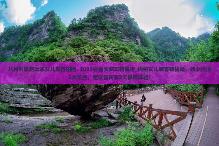 八月到恩施土家女儿城自由团