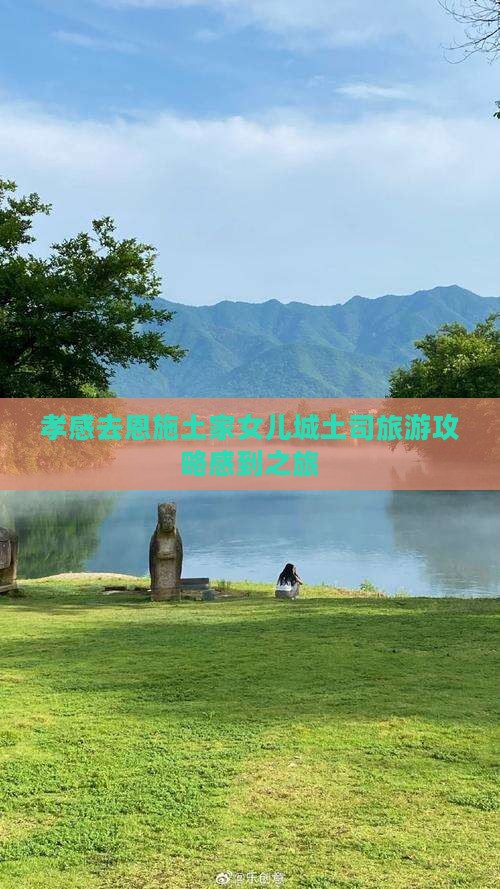 孝感去恩施土家女儿城团体旅游