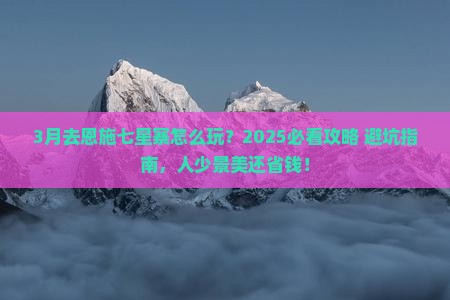 三月去恩施七星寨攻略 三月去恩施七星寨攻略