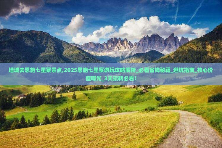 塔城去恩施七星寨景点