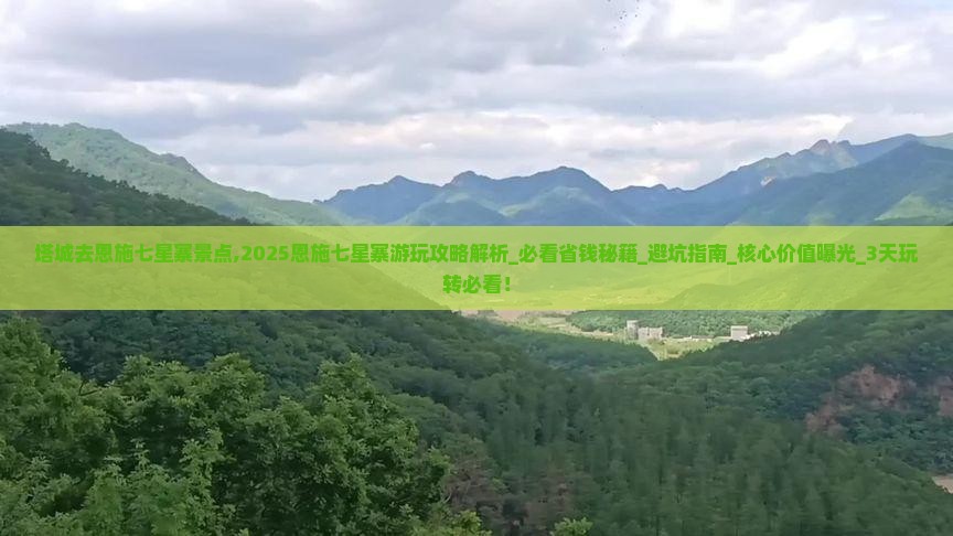 塔城去恩施七星寨景点