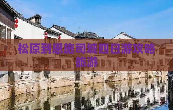 松原到恩施土司城四日游