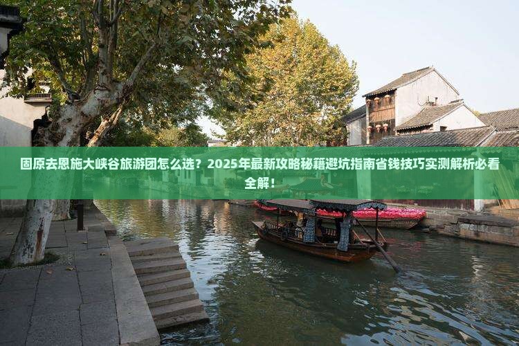 固原去恩施大峡谷大型旅游团