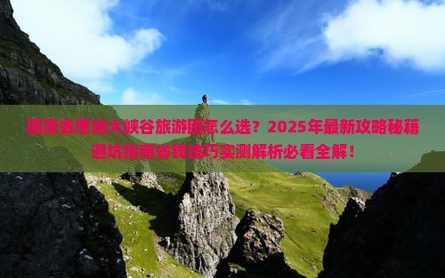 固原去恩施大峡谷大型旅游团
